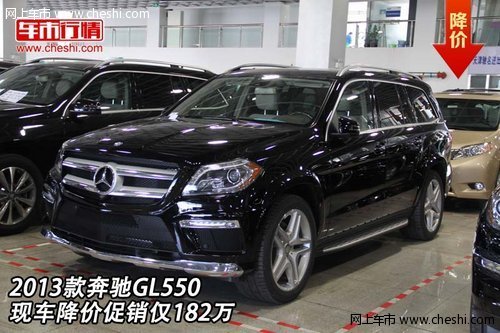 2013款奔驰GL550  现车降价促销仅182万