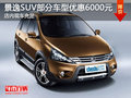 景逸SUV部分車型優惠6000元 現車充足