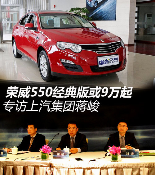 荣威550经典或9万起 专访上汽集团蒋峻