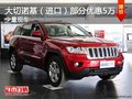 大切諾基（進(jìn)口）部分優(yōu)惠5萬(wàn) 少量現(xiàn)車