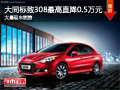 大同標(biāo)致308最高降0.5萬 大量現(xiàn)車供應(yīng)