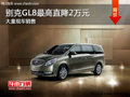 大同別克GL8最高直降2萬 大量現車供應