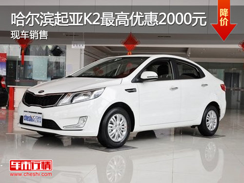 哈尔滨起亚K2最高优惠2000元 现车销售