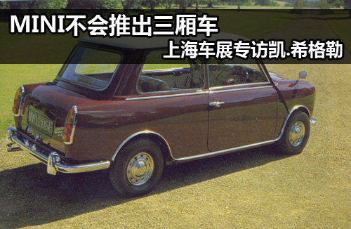 MINI不會(huì)生產(chǎn)三廂車(chē) 車(chē)展專(zhuān)訪凱.希格勒