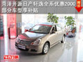 菏澤開(kāi)源日產(chǎn)軒逸全系優(yōu)惠2000元 部分車型享補(bǔ)貼