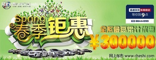 鑫通别克挑战车展底线分会场钜惠最高累积30万