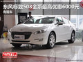 東風標致508全系最高優惠6000元 有現車