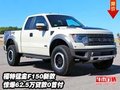 福特猛禽F150新款 驚爆62.5萬貸款0首付