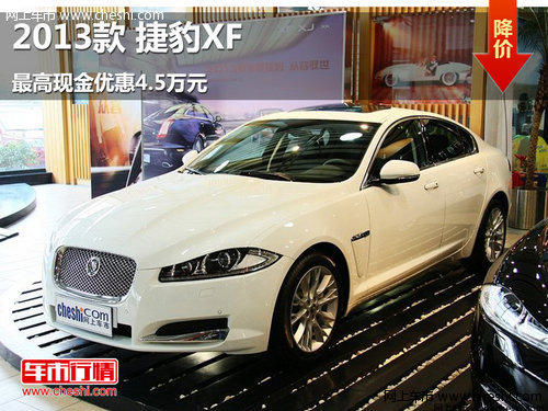 2013款捷豹XF  最高享现金优惠4.5万元