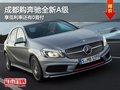 成都購(gòu)奔馳全新A級(jí) 享低利率還有0首付