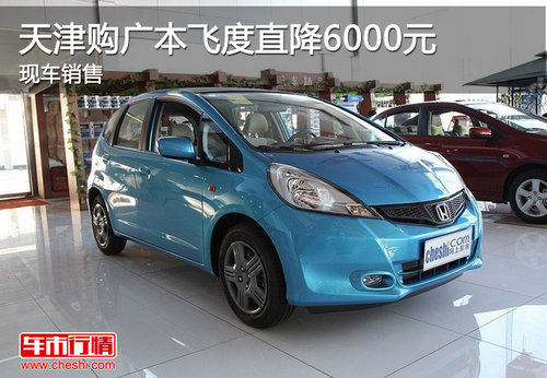 天津购广本飞度直降6000元 现车销售