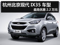 杭州北京現(xiàn)代IX35車型最高優(yōu)惠2.2萬(wàn)元