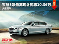 寶馬5系最高現金優惠10.36萬 少量現車