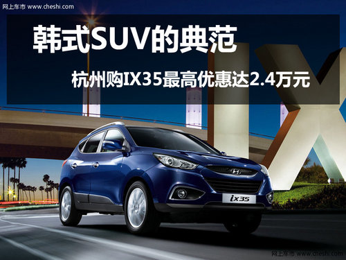 杭州购IX35最高现金优惠24000元 有现车