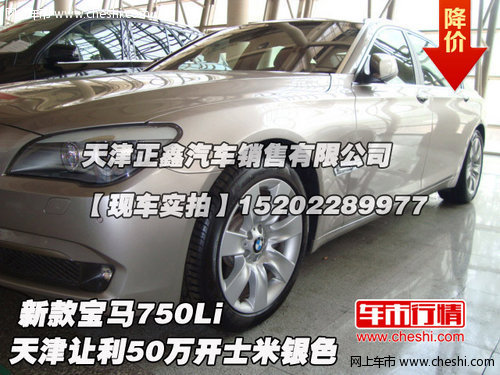 新款宝马750Li 天津让利25万开士米银色