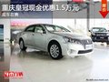 重慶皇冠現金優惠1.5萬元 少量現車在售