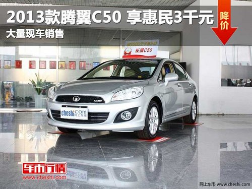 長(zhǎng)春2013款騰翼C50享3千元惠民補(bǔ)貼