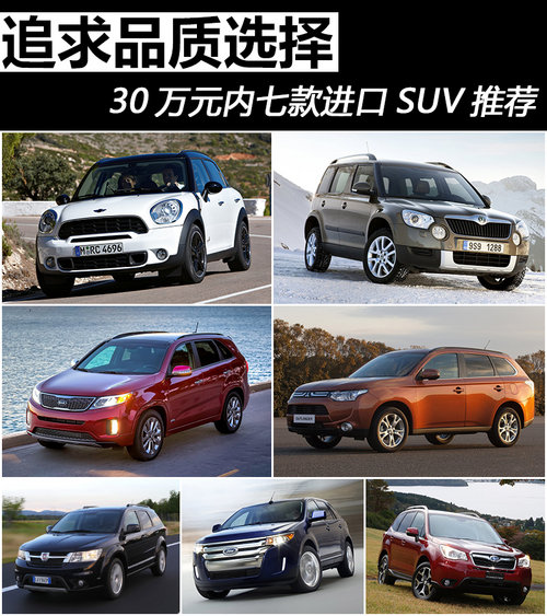 追求品质选择 30万元内七款进口SUV推荐