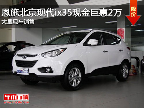 恩施北京现代 ix35现金巨惠2万 有现车