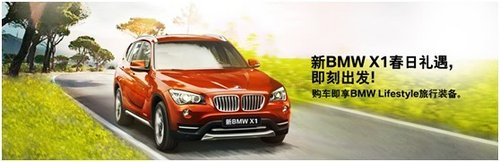 海南宝翔行BMW X1 春日礼遇活动