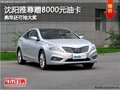 沈陽雅尊贈8000元油卡 購車還可抽大獎