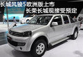 長城風(fēng)駿5-歐洲版皮卡上市 現(xiàn)接受預(yù)定
