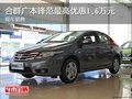 合群廣本鋒范最高優惠1.6萬元 現車銷售