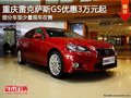 重慶2012款雷克薩斯GS 購車優(yōu)惠3萬元起