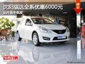 沈阳骐达全系优惠6000元 店内现车供应