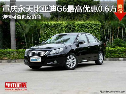 重慶永天比亞迪G6 購車最高優(yōu)惠0.6萬元