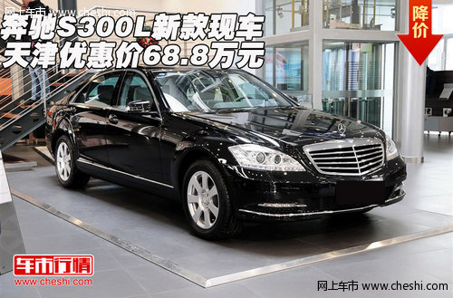 奔驰S300L新款现车 天津优惠价68.8万元