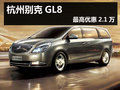 杭州別克GL8最高優惠2.1萬 有禮包贈送