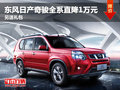 東風(fēng)日產(chǎn)奇駿全系直降1萬元 另送禮包