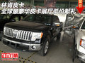 林肯皮卡  全球最豪华皮卡展厅低价献礼