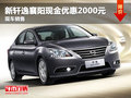 新軒逸襄陽(yáng)現(xiàn)金優(yōu)惠2000元 現(xiàn)車銷售