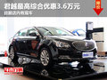 5月份购别克君越最高享3.6万元综合优惠
