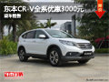 購(gòu)東風(fēng)本田CR-V全系優(yōu)惠3000元 現(xiàn)車銷售