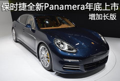 保时捷全新Panamera年底上市 增加长版