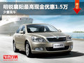 明锐襄阳最高现金优惠1.5万 少量现车