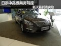 日系中高級(jí)商務(wù)駕座 新天籟到店實(shí)拍