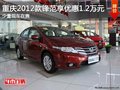 重慶2012款鋒范享優惠1.2萬元 少量現車