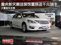 重慶天籟送2888元裝飾 置換送千元油卡