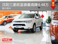 沈陽(yáng)三菱歐藍(lán)德最高降4.48萬(wàn) 部分現(xiàn)車