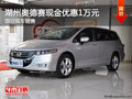 湖州广本奥德赛现金优惠1万元 部分现车