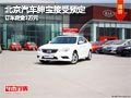 太原北京汽車紳寶訂車定金1萬 展車到店