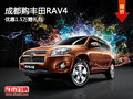 成都购丰田RAV4 优惠1.5万赠礼包