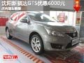 沈阳新骐达GTS优惠6000元 店内现车销售