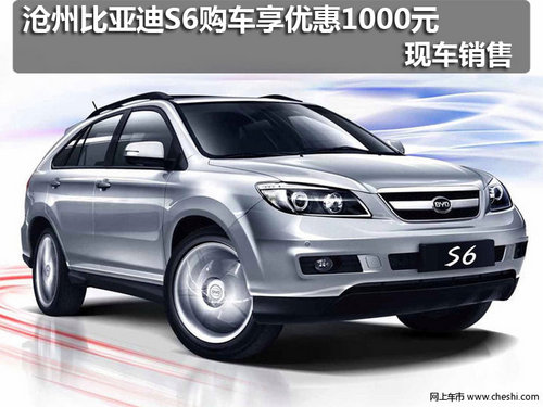 沧州比亚迪S6购车优惠1000元 现车销售