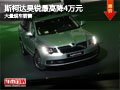 大同昊銳最高降價(jià)4萬元 大量現(xiàn)車銷售中