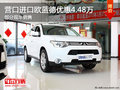 營(yíng)口進(jìn)口歐藍(lán)德最高優(yōu)惠4.48萬(wàn) 部分現(xiàn)車銷售